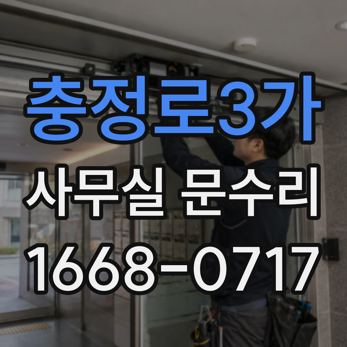충정로3가 사무실 문수리