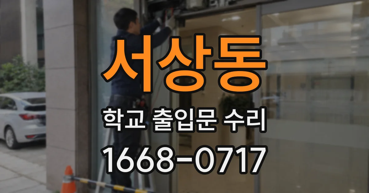 서상동 학교 출입문 수리