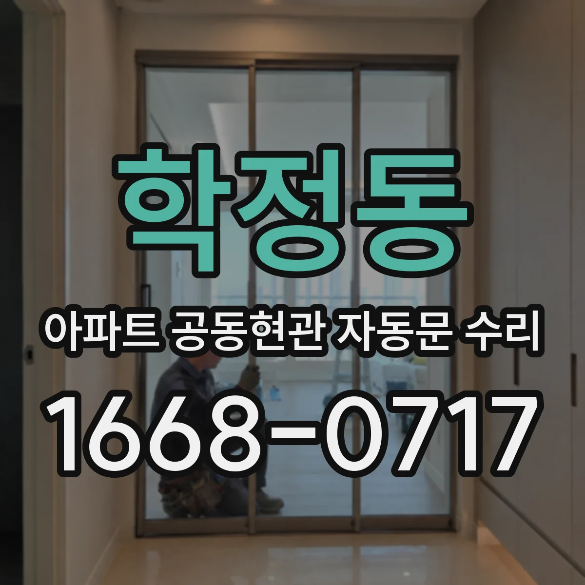 학정동 아파트 공동현관 자동문 수리