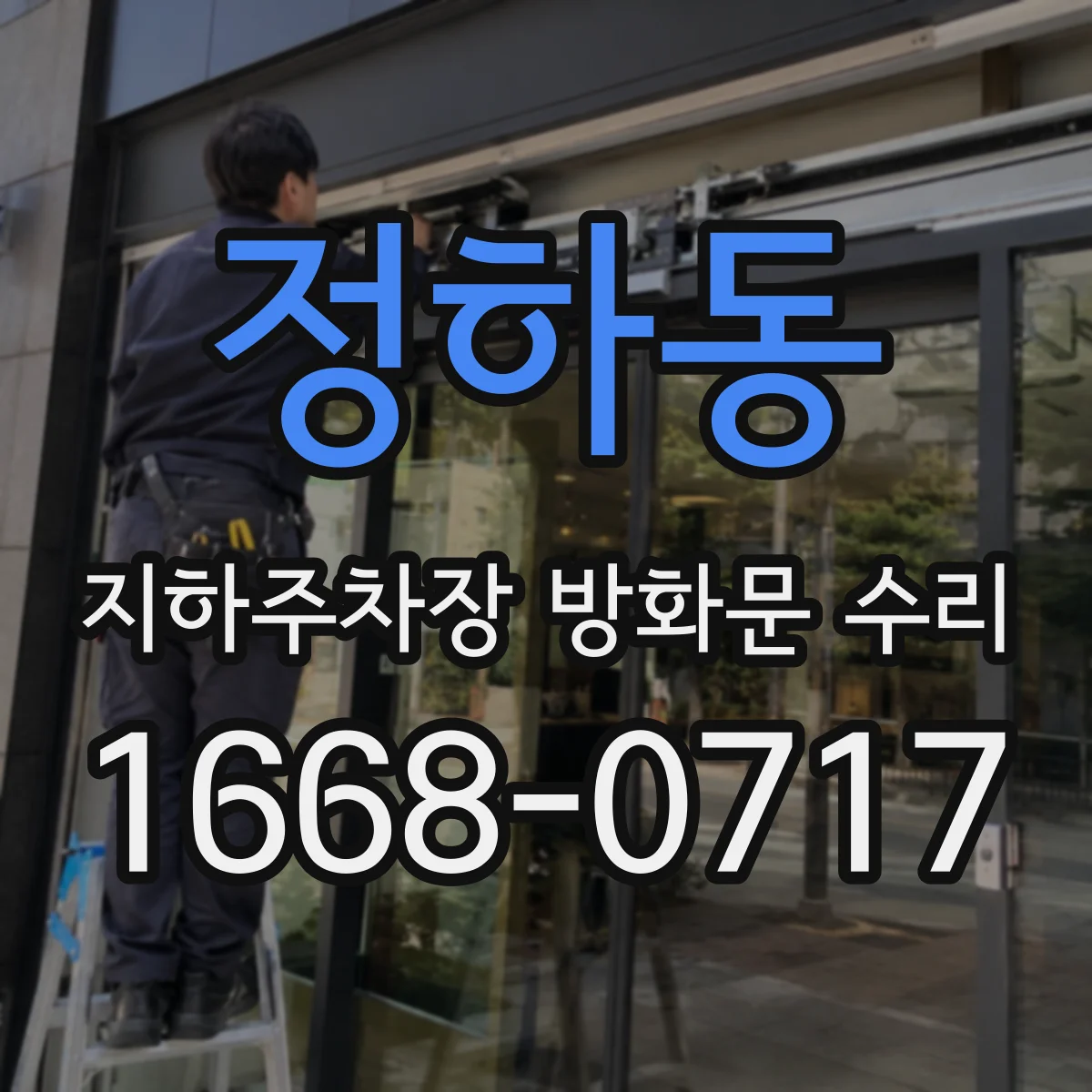 정하동 지하주차장 방화문 수리