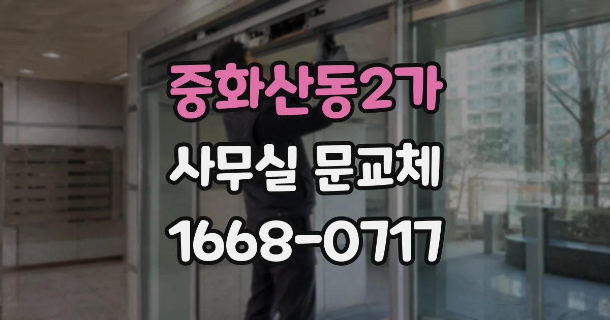 중화산동2가 사무실 문교체