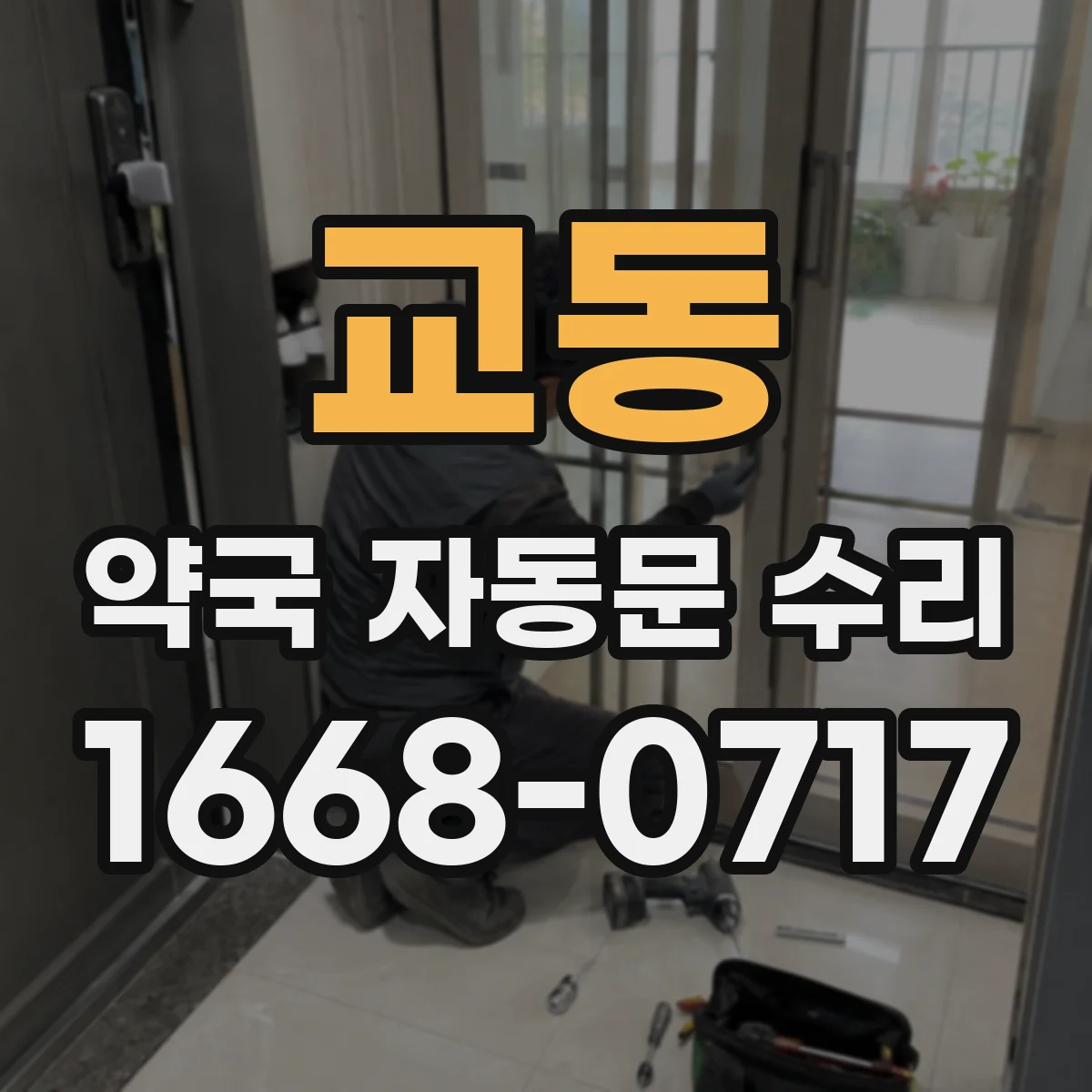 교동 약국 자동문 수리