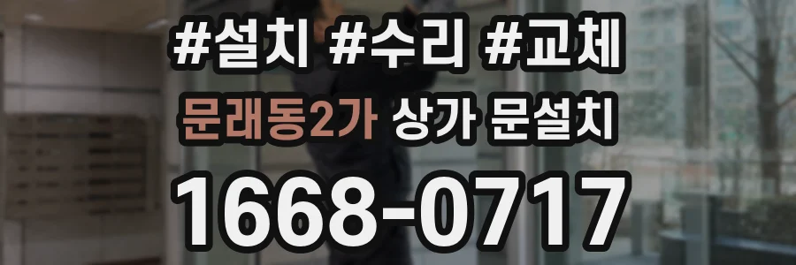 문래동2가 상가 문설치