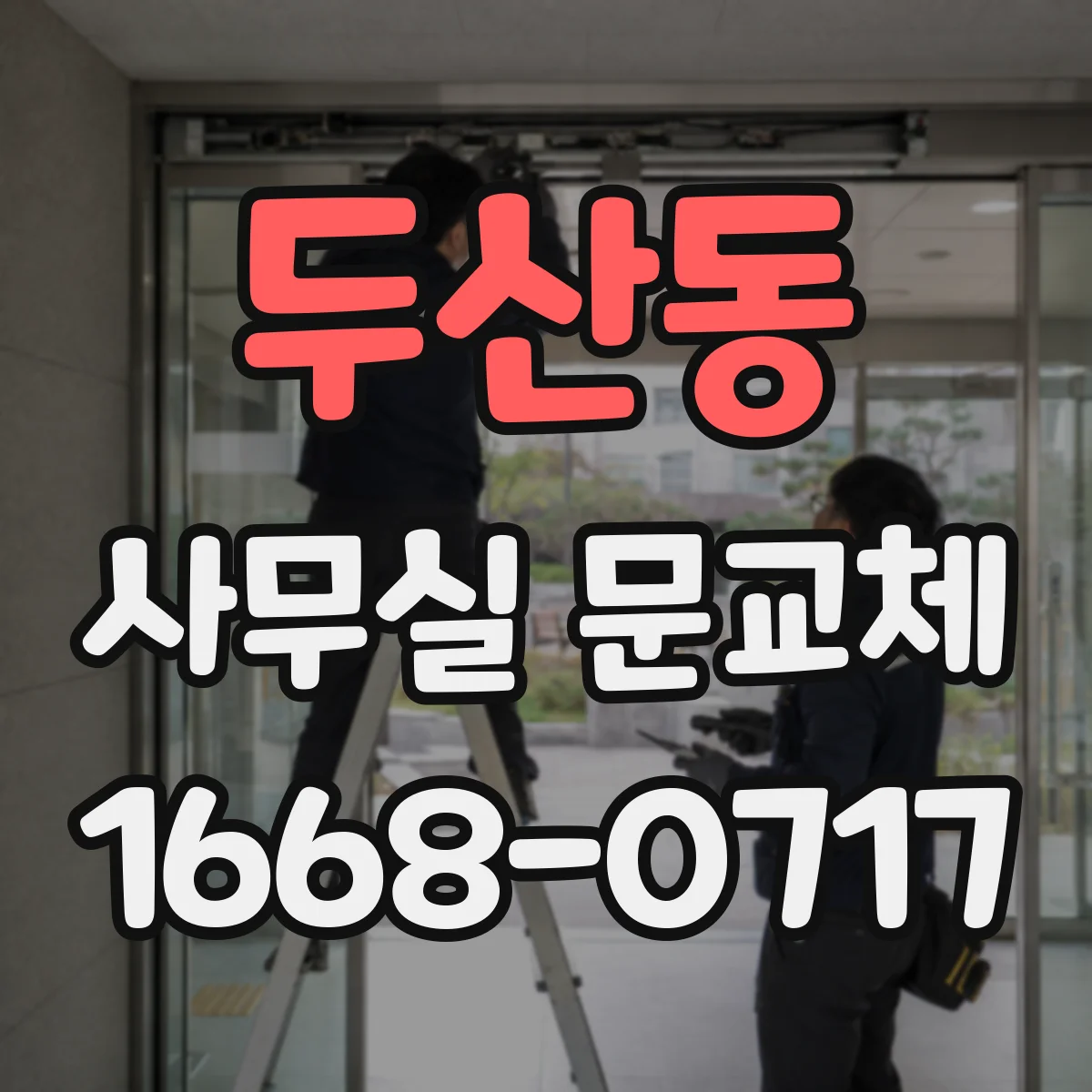두산동 사무실 문교체