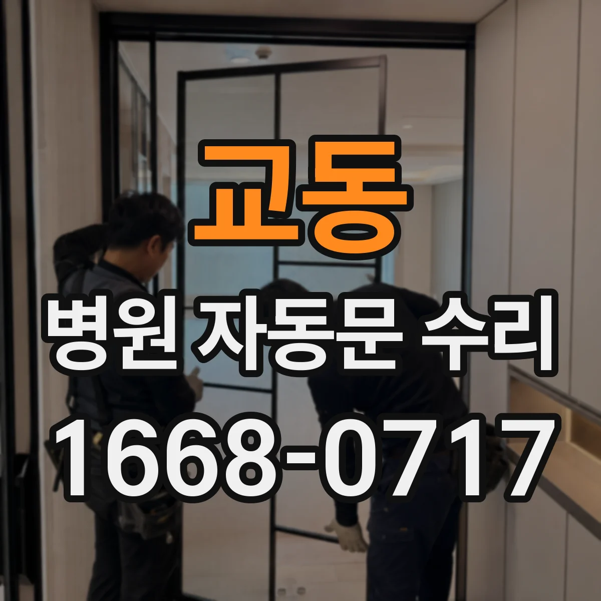 교동 병원 자동문 수리