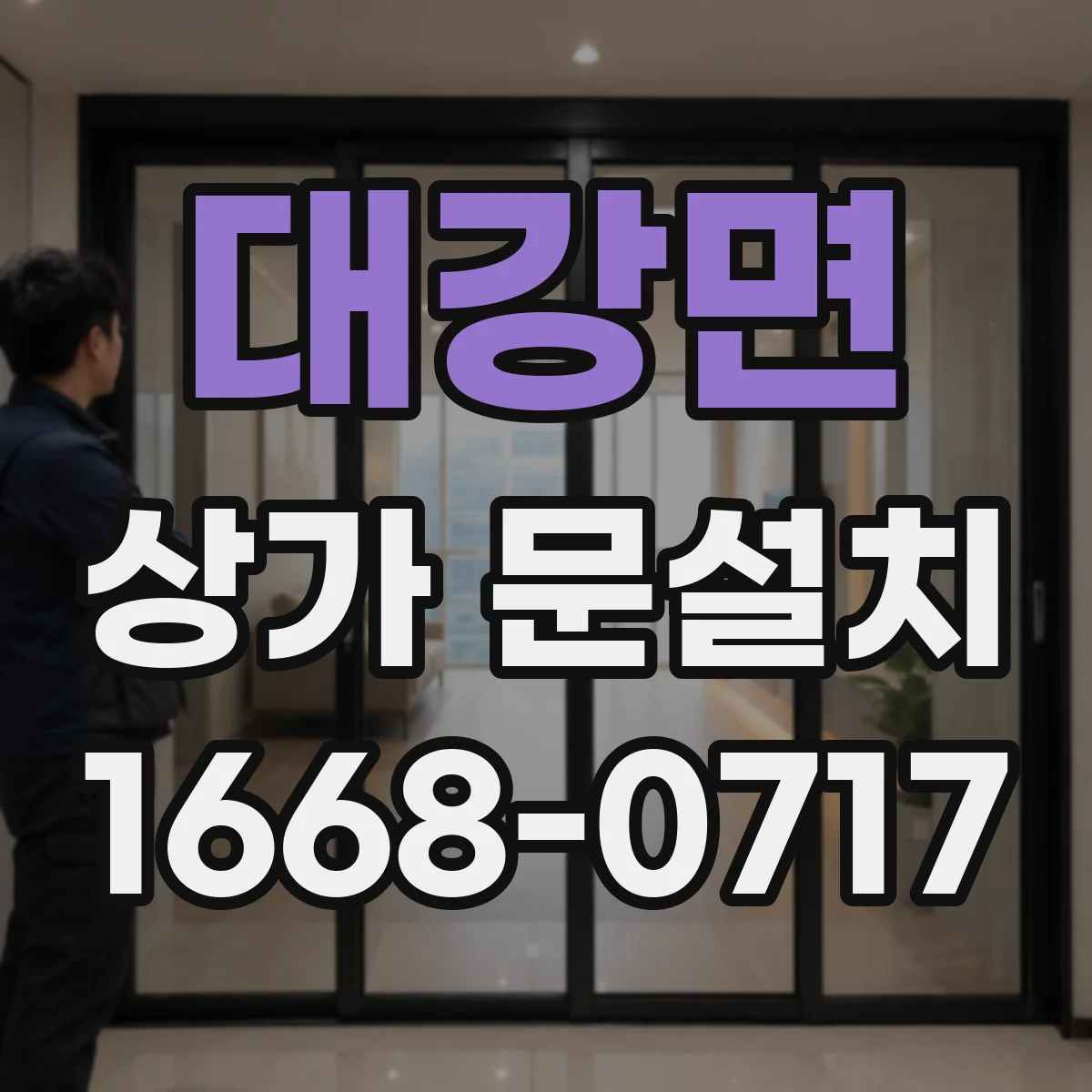 대강면 상가 문설치