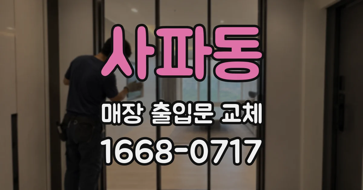 사파동 매장 출입문 교체