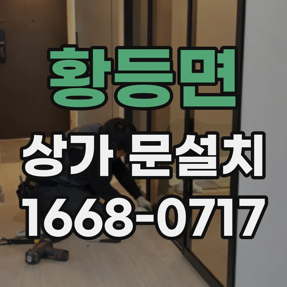 황등면 상가 문설치