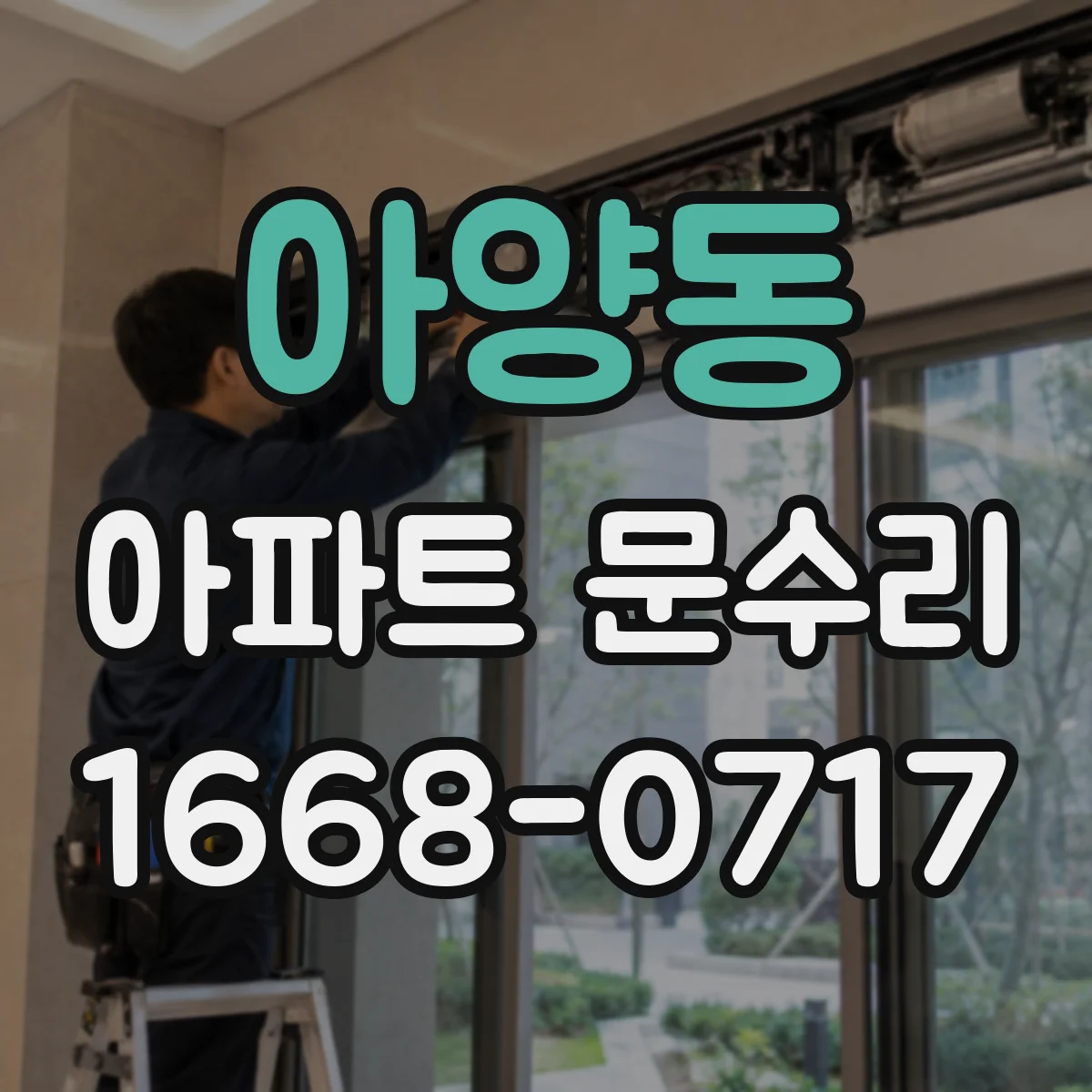 아양동 아파트 문수리