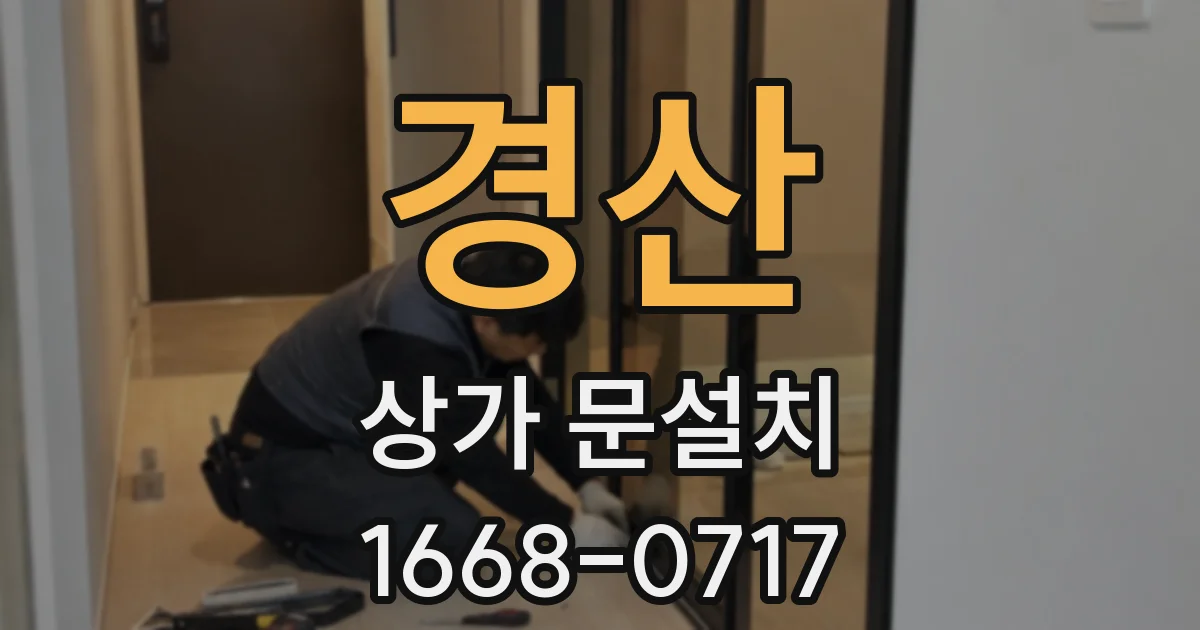 경산 상가 문설치