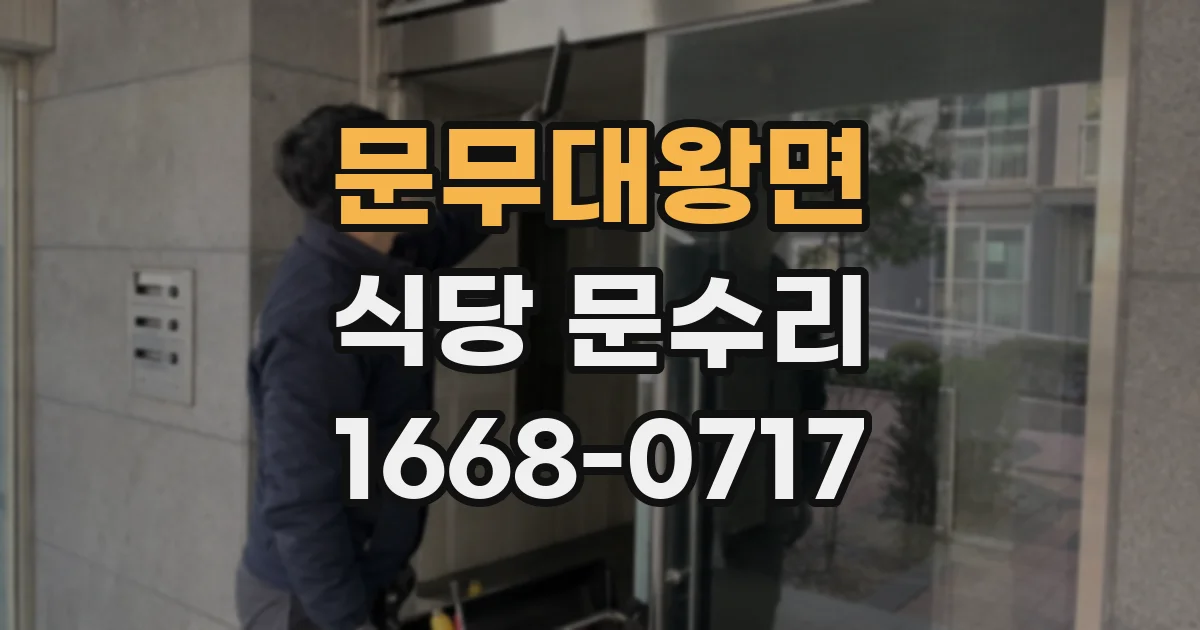 문무대왕면 식당 문수리