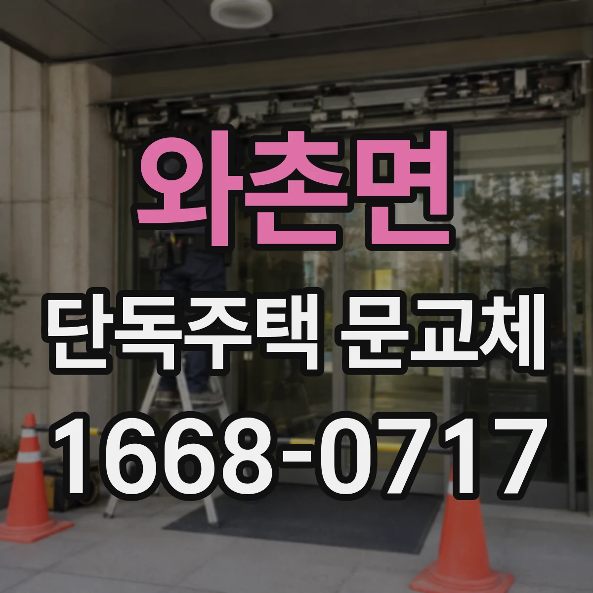 와촌면 단독주택 문교체