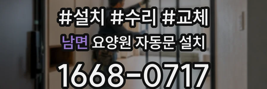 남면 요양원 자동문 설치