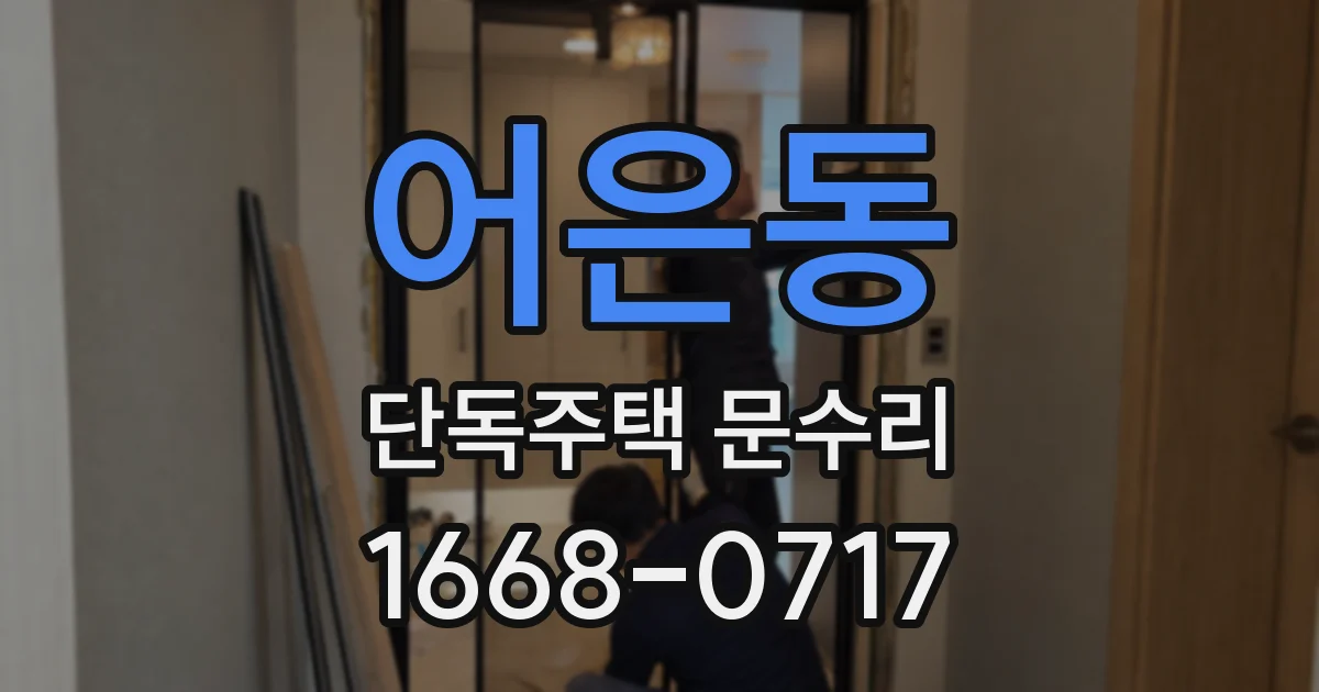 어은동 단독주택 문수리