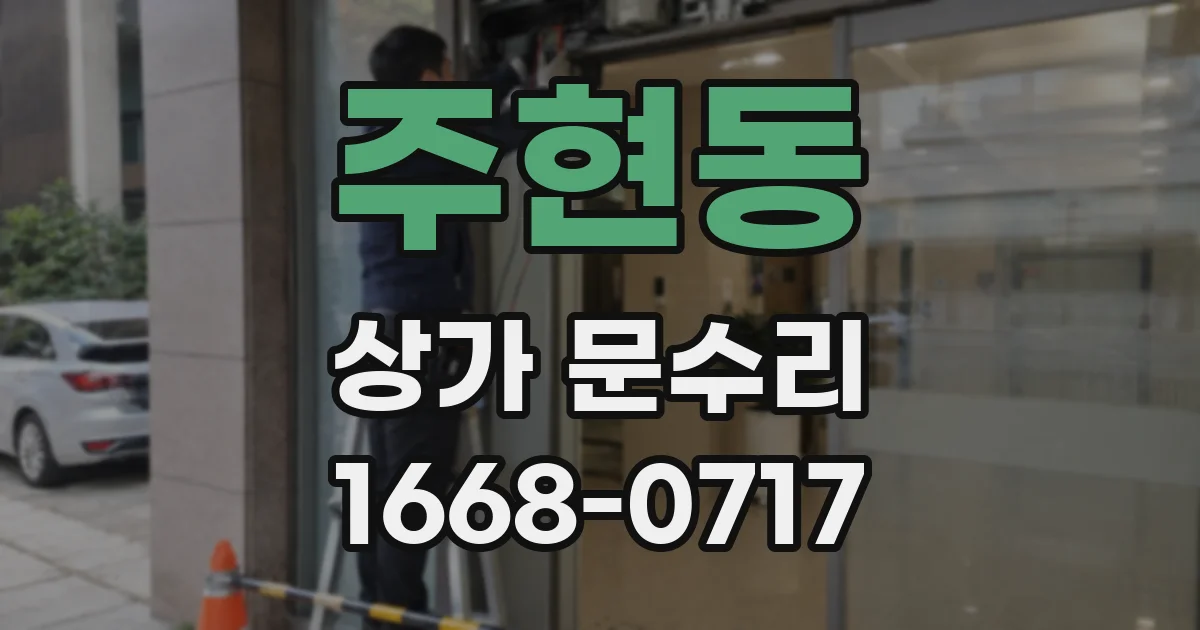 주현동 상가 문수리
