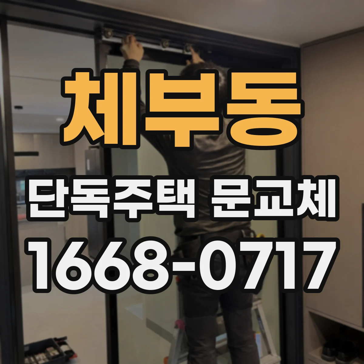 체부동 단독주택 문교체