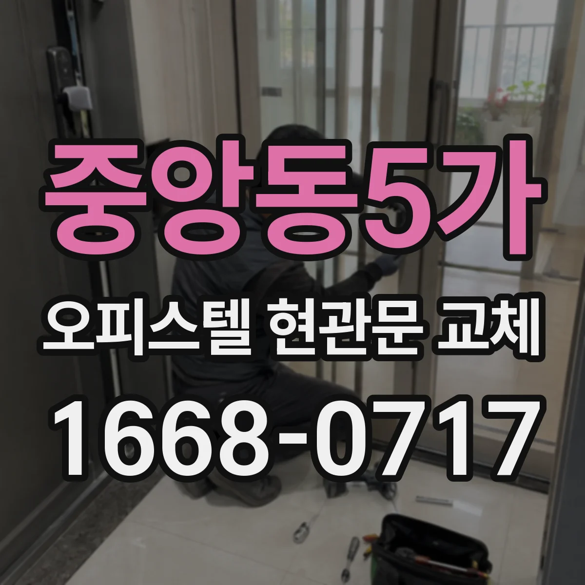 중앙동5가 오피스텔 현관문 교체