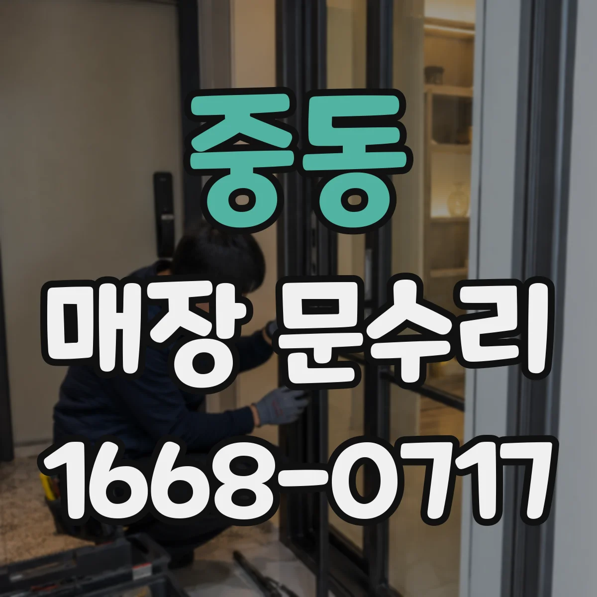 중동 매장 문수리