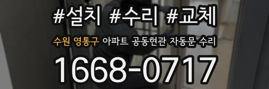 수원 영통구 아파트 공동현관 자동문 수리