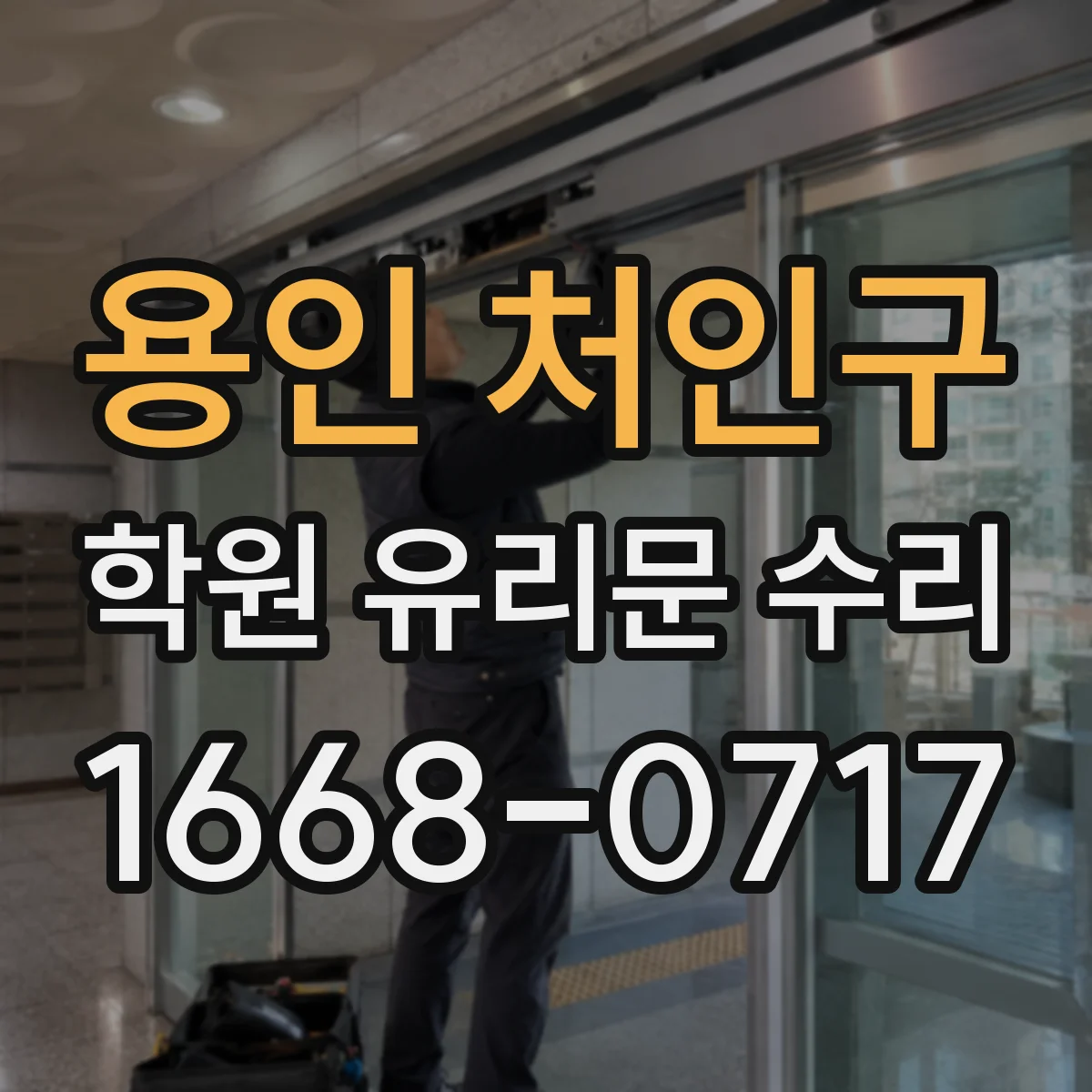 용인 처인구 학원 유리문 수리