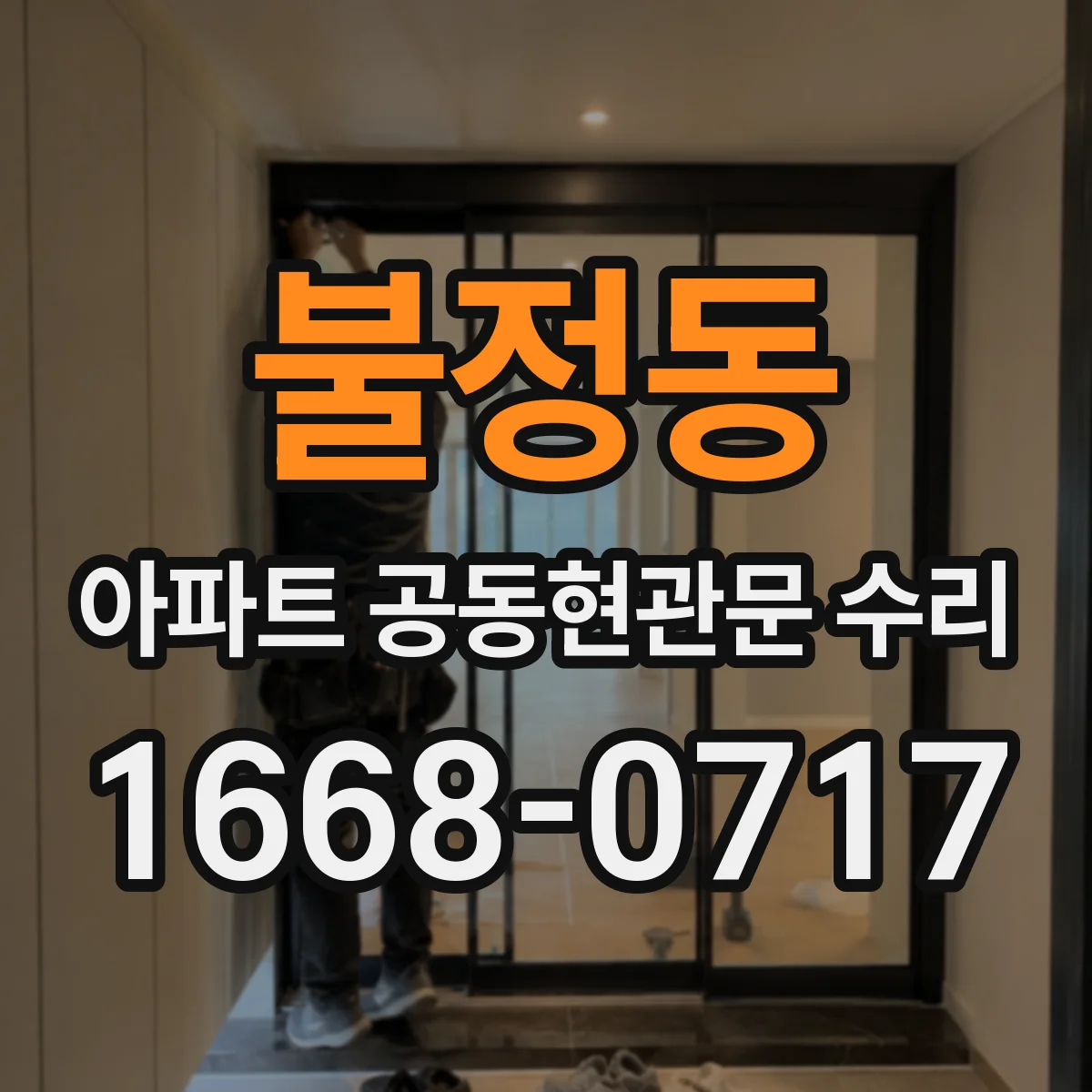 불정동 아파트 공동현관문 수리