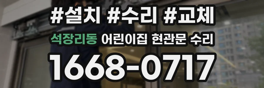 석장리동 어린이집 현관문 수리