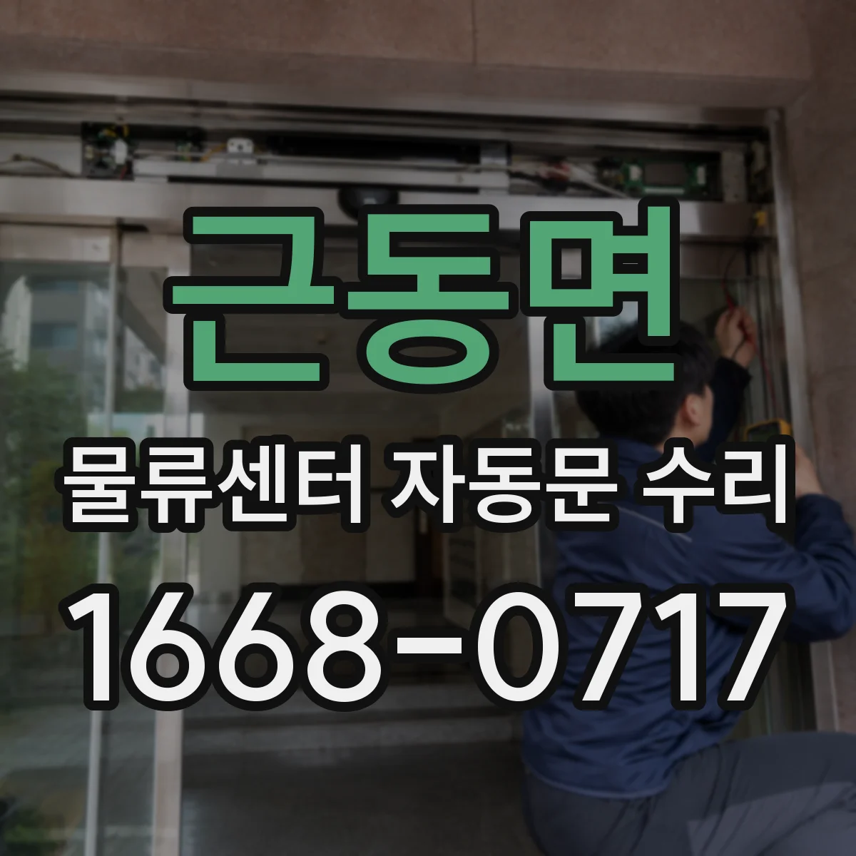 근동면 물류센터 자동문 수리