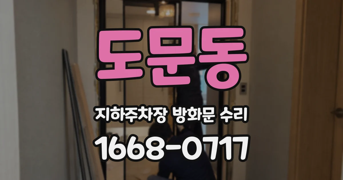 도문동 지하주차장 방화문 수리