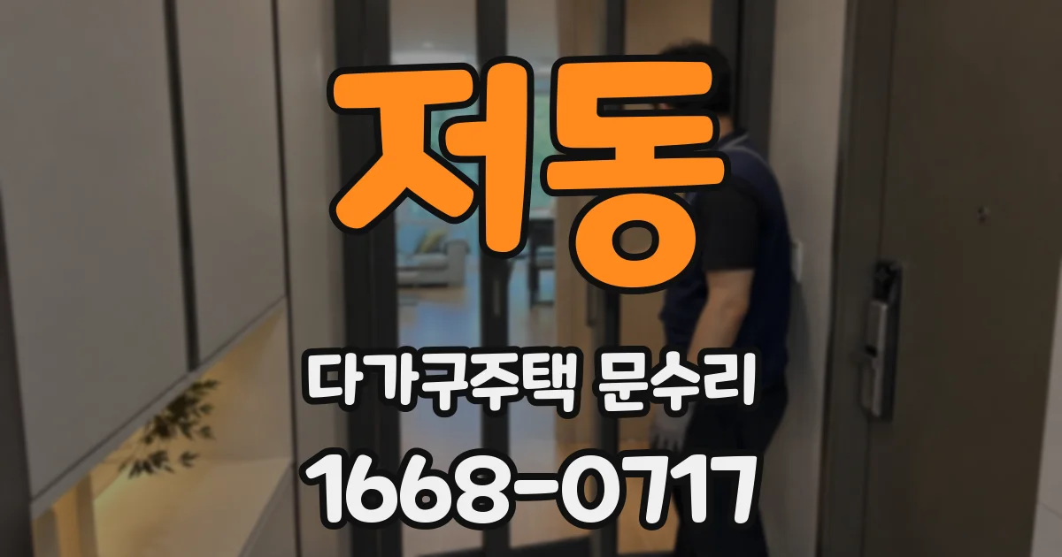 저동 다가구주택 문수리
