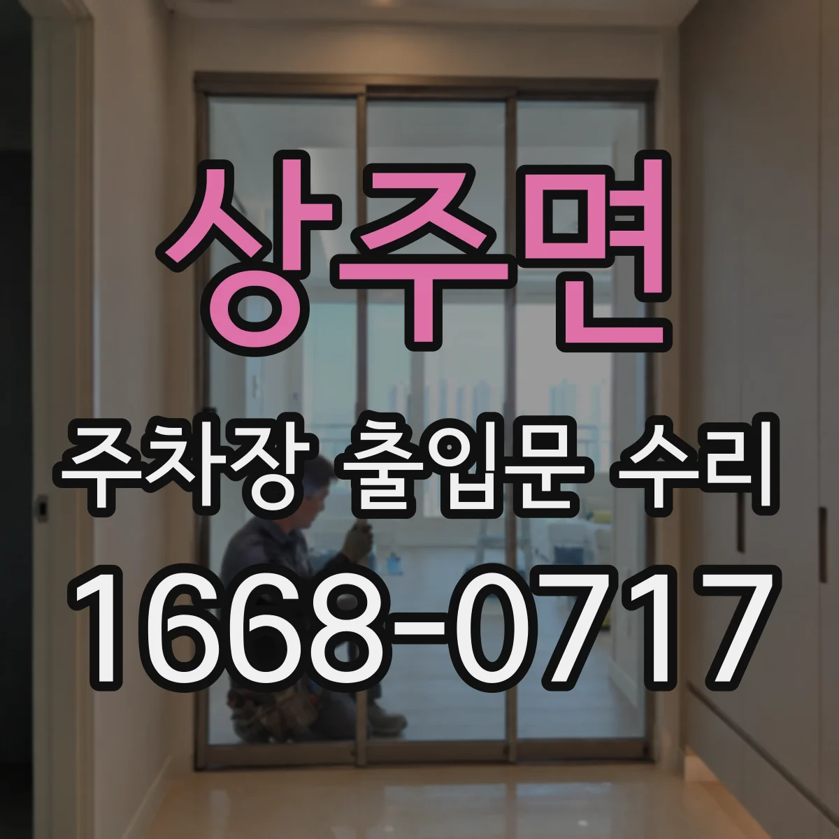 상주면 주차장 출입문 수리