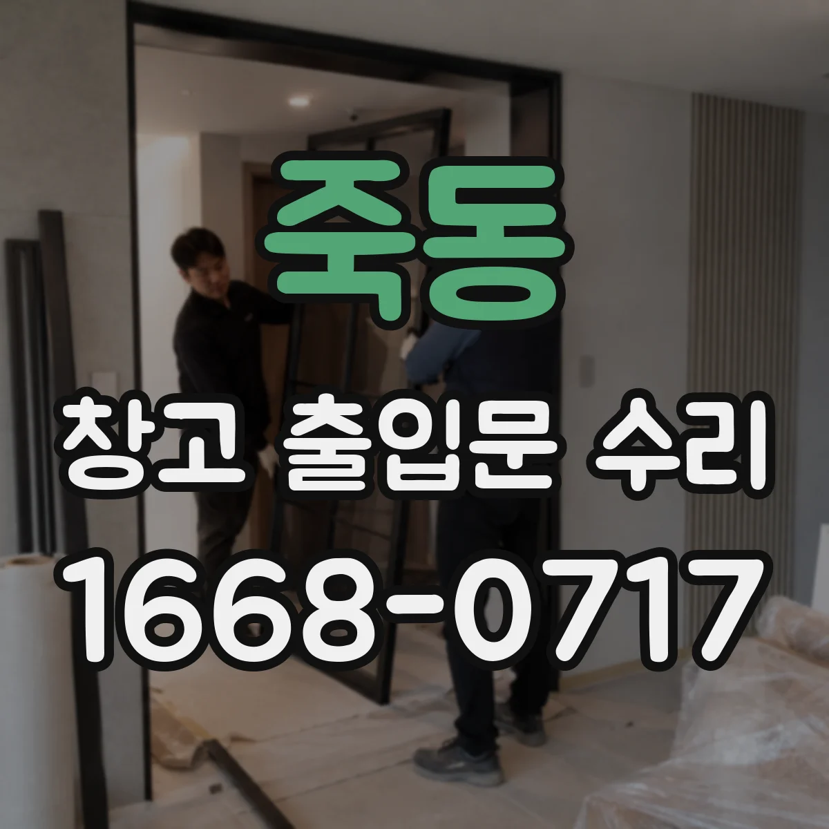 죽동 창고 출입문 수리