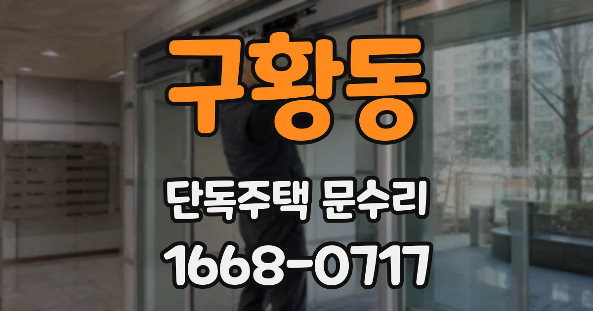 구황동 단독주택 문수리