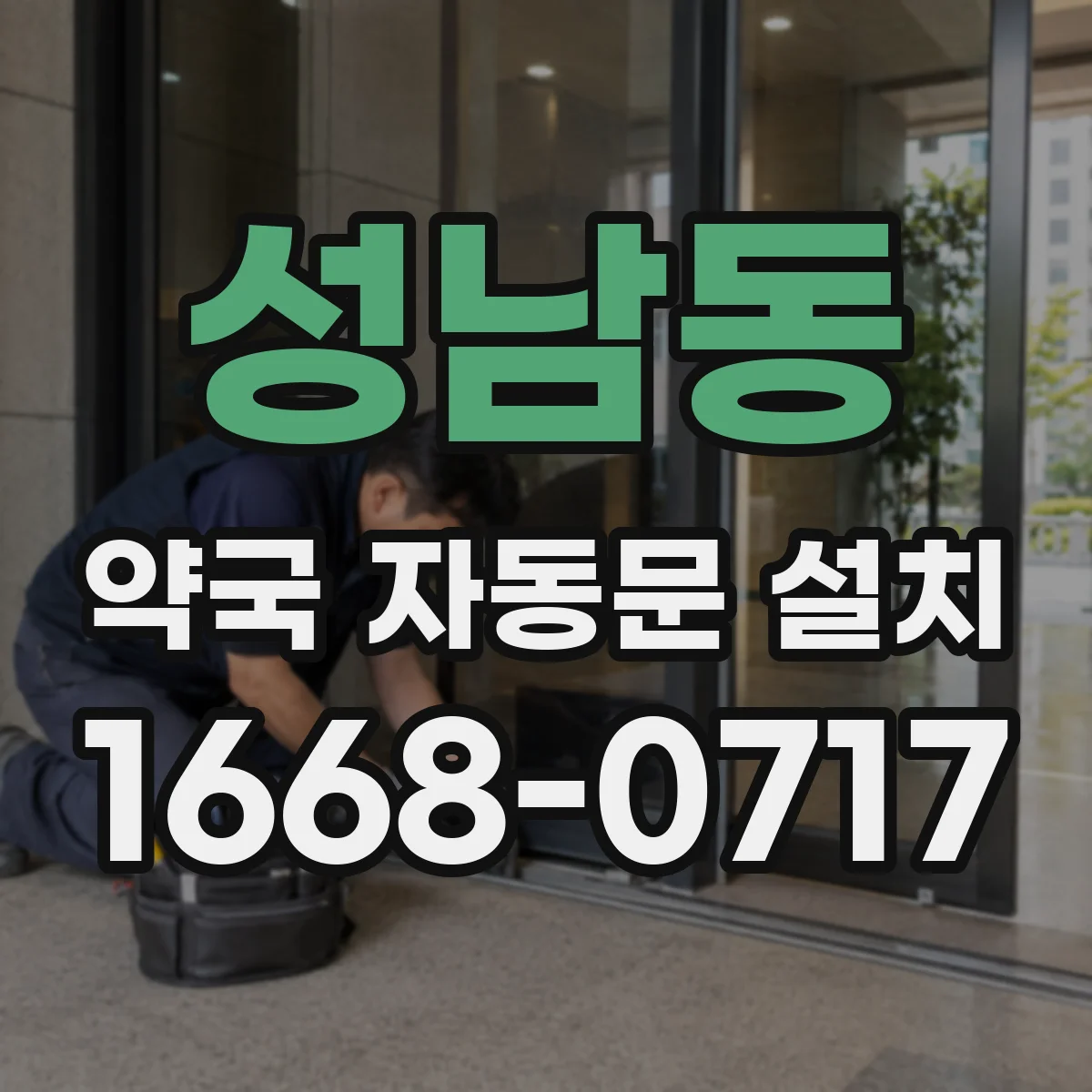 성남동 약국 자동문 설치
