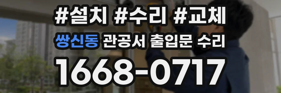 쌍신동 관공서 출입문 수리
