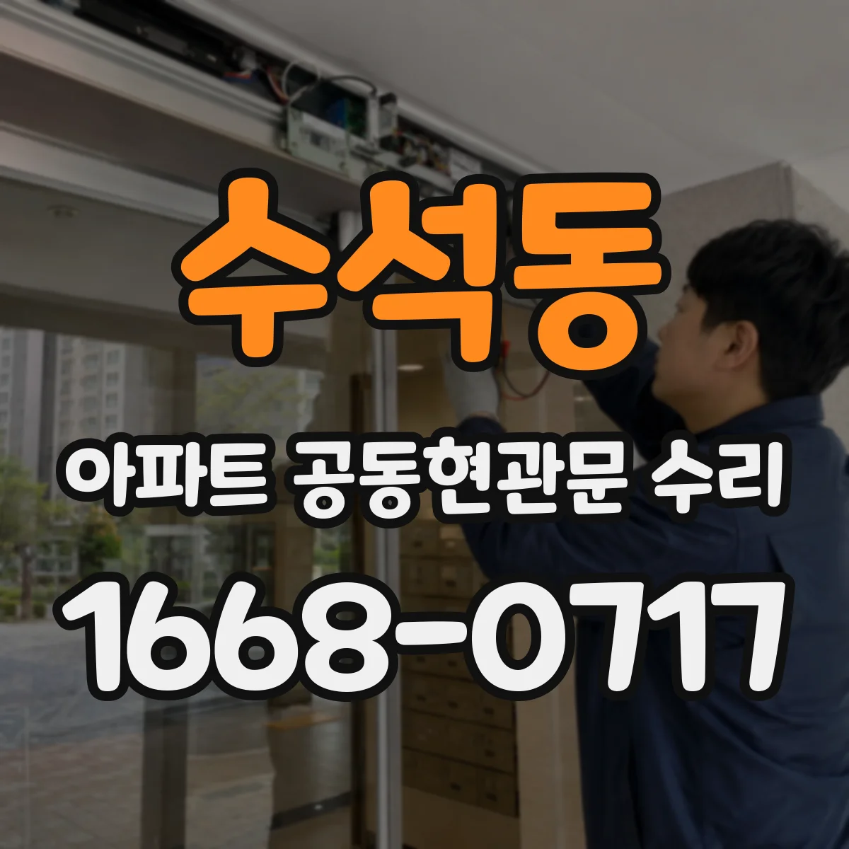 수석동 아파트 공동현관문 수리