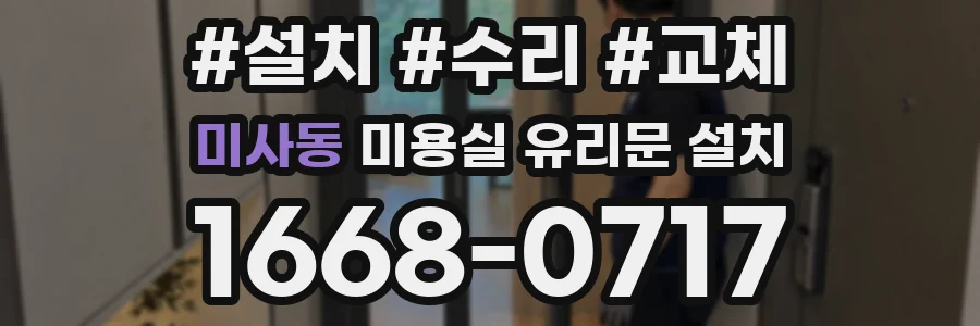 미사동 미용실 유리문 설치