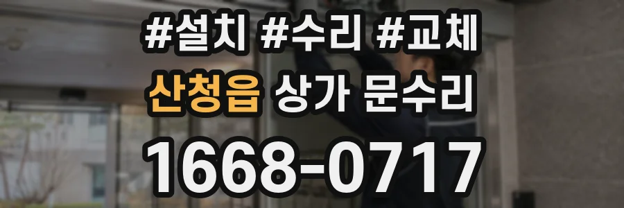 산청읍 상가 문수리