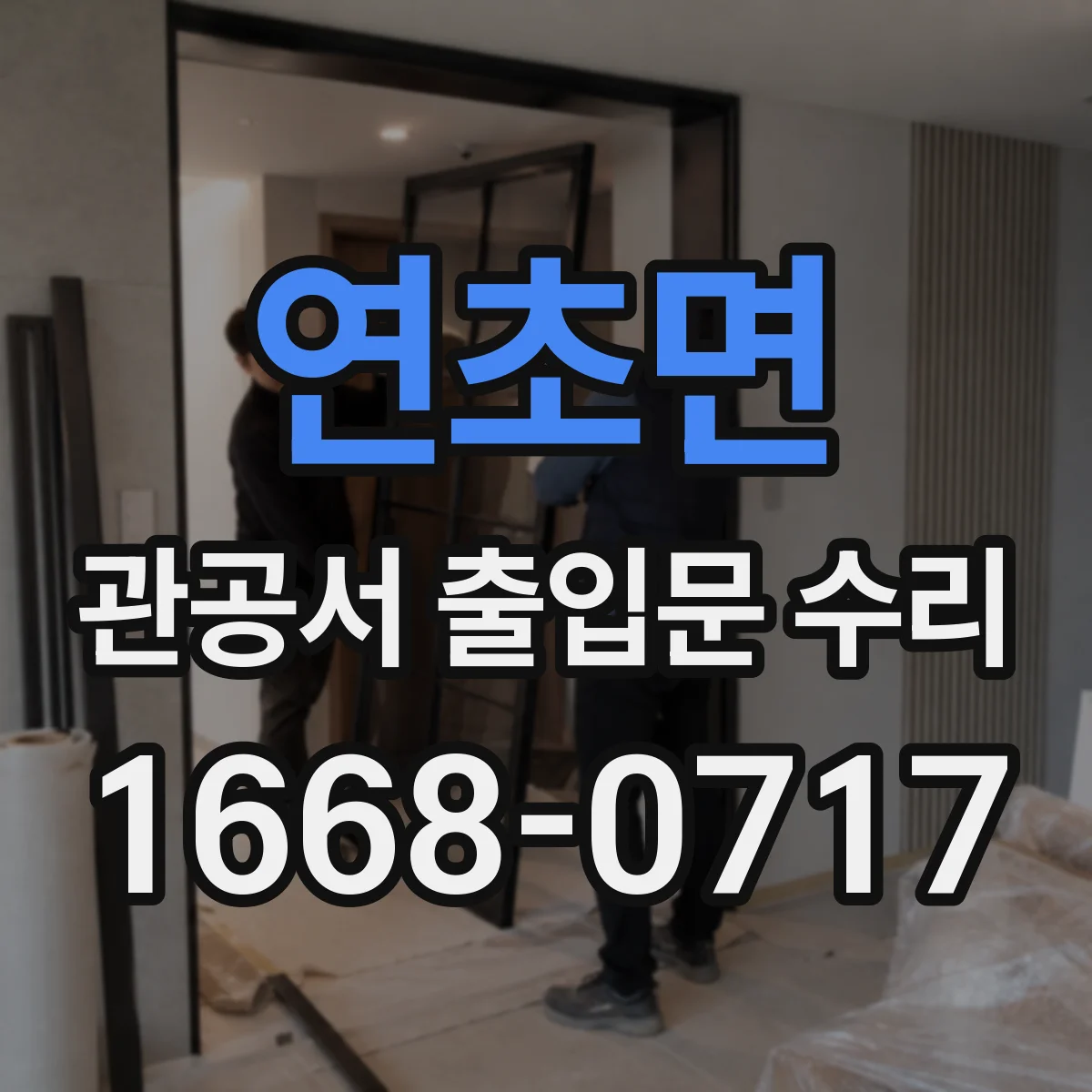 연초면 관공서 출입문 수리
