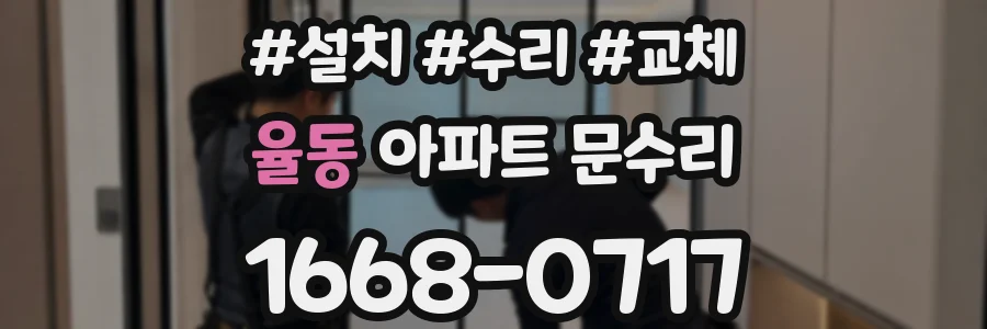 율동 아파트 문수리