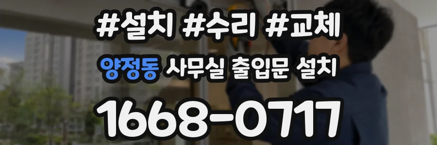 양정동 사무실 출입문 설치