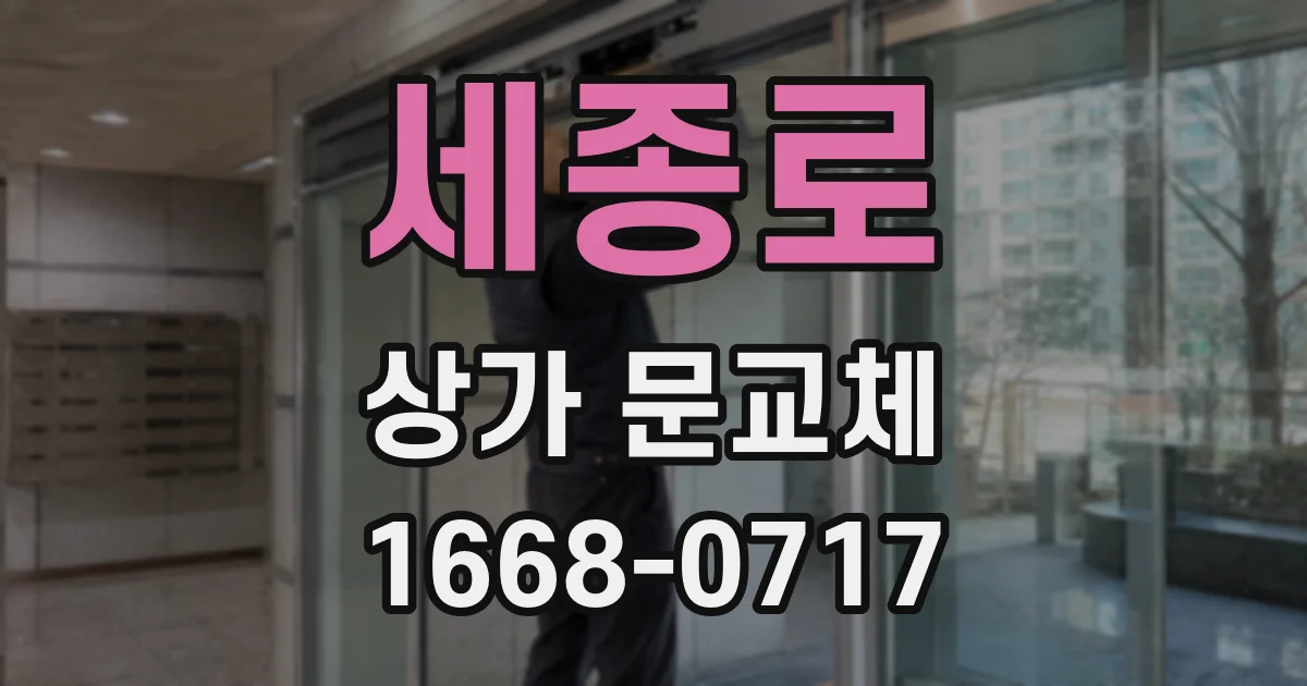 세종로 상가 문교체