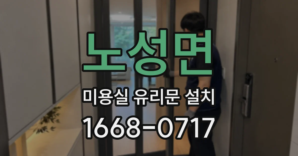 노성면 미용실 유리문 설치