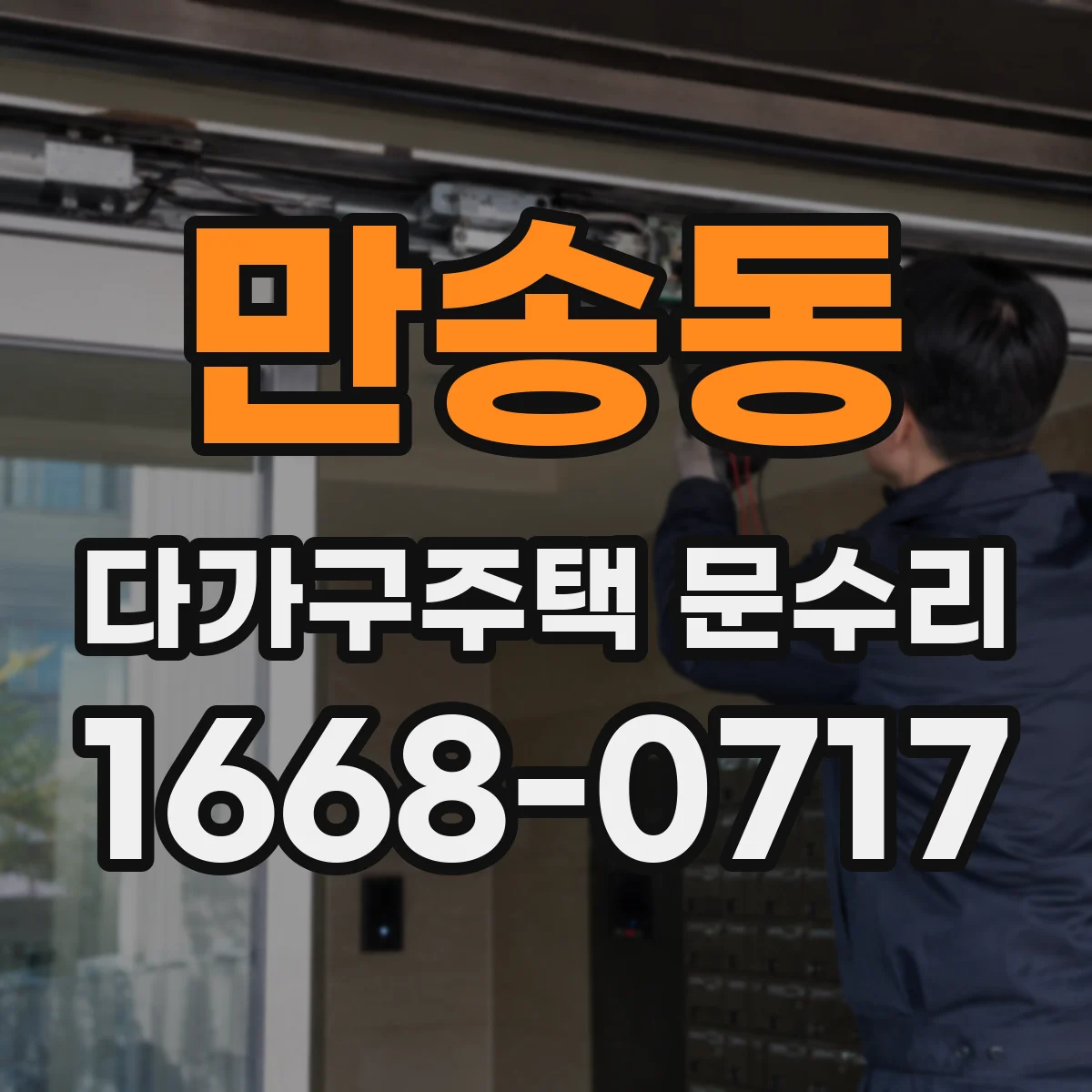 만송동 다가구주택 문수리