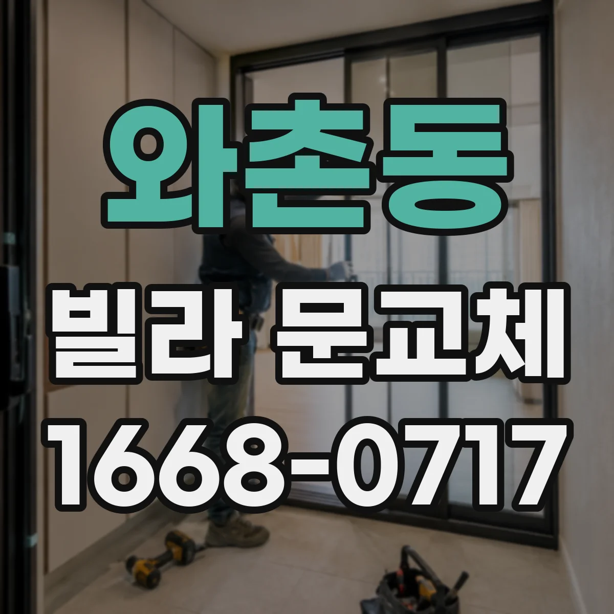 와촌동 빌라 문교체