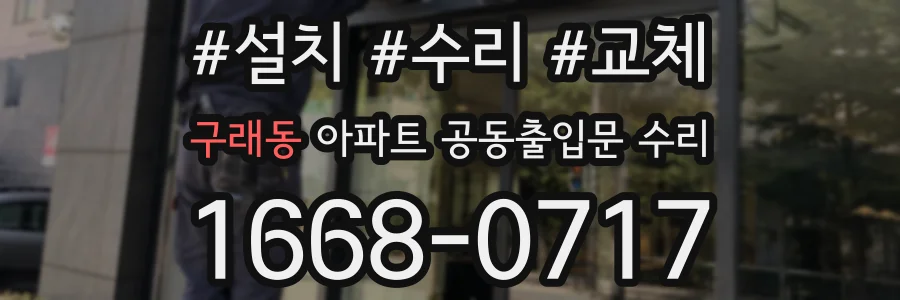 구래동 아파트 공동출입문 수리