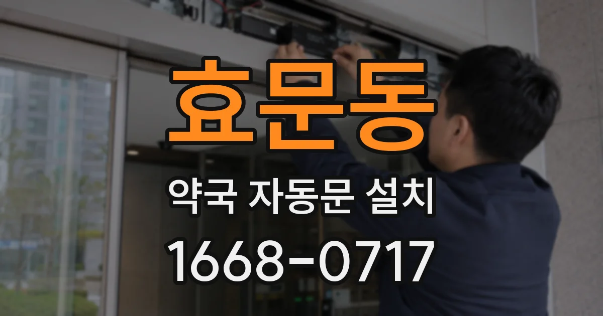 효문동 약국 자동문 설치