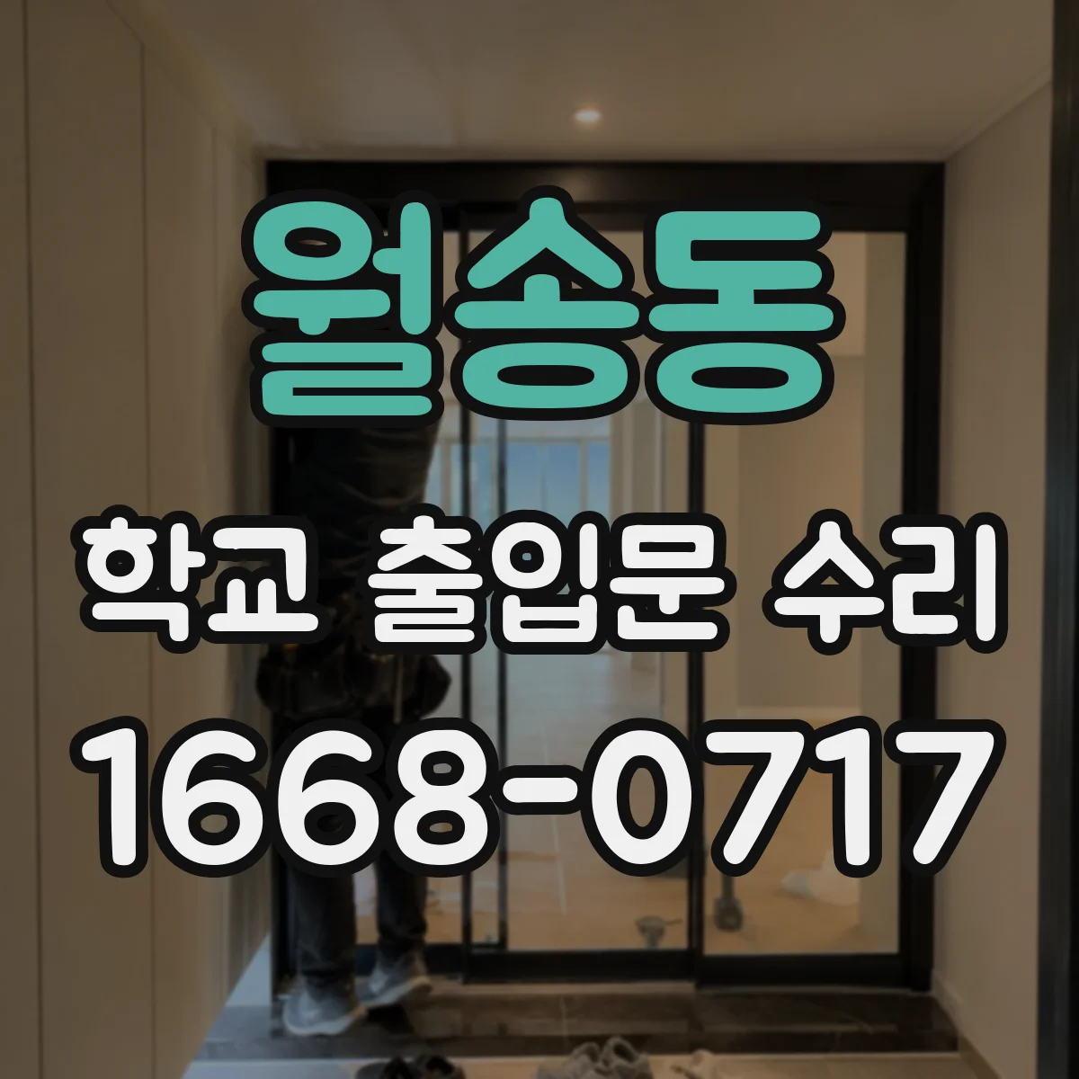 월송동 학교 출입문 수리