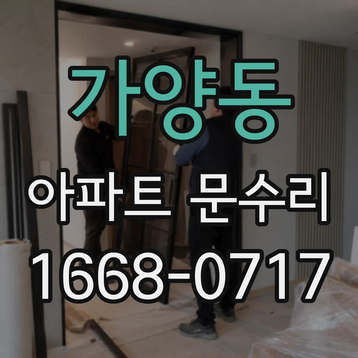 가양동 아파트 문수리