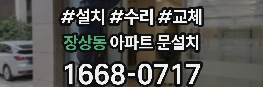 장상동 아파트 문설치