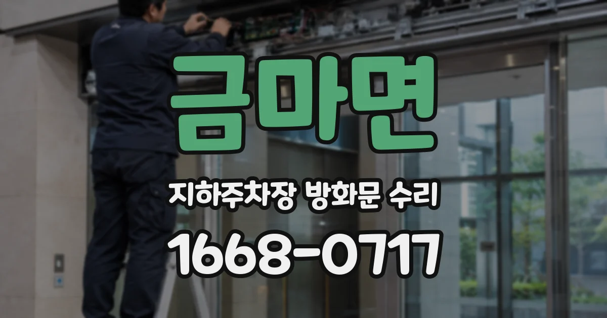 금마면 지하주차장 방화문 수리
